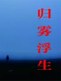归雾浮生