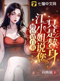 傅总请自重,江小姐说您只是替身