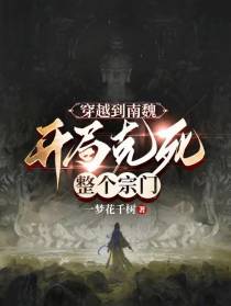 穿越到南魏,开局克死整个宗门