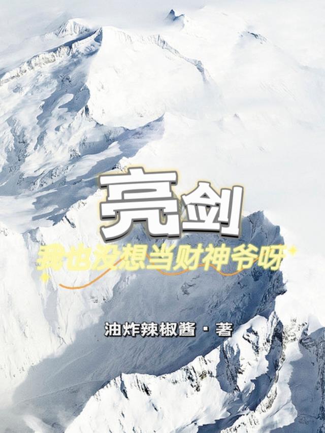 亮剑：我也没想当财神爷呀