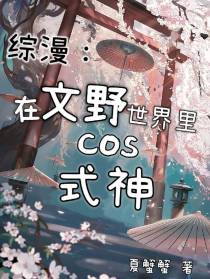 综漫：在文野世界里cos式神