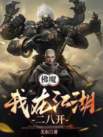 佛魔：我在江湖二八开
