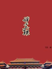 辞尘鞅