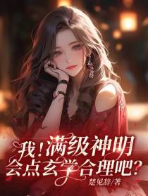 我！满级神明,会点玄学合理吧？