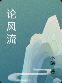 论风流