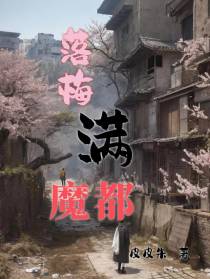 落梅满魔都