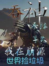 吞神,我在崩源世界捡垃圾