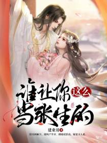 谁让你这么当张生的？