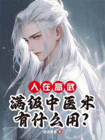 人在高武,满级中医术有什么用？