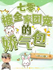 七零：被全家团宠的娇气包