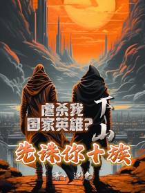 虐杀我国家英雄？下山先诛你十族