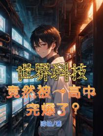 世界科技,竟被一高中完爆了？