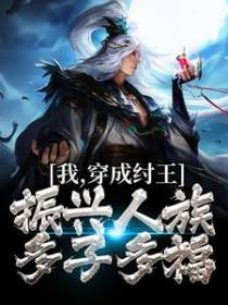 我，穿成纣王，振兴人族多子多福