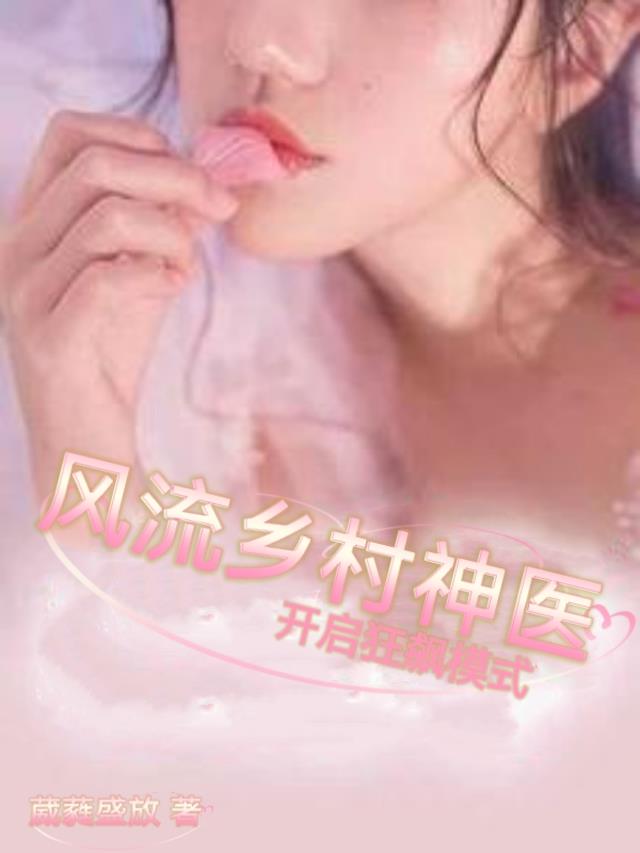 风流乡村神医开启狂飙模式