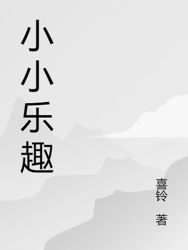 小小乐趣