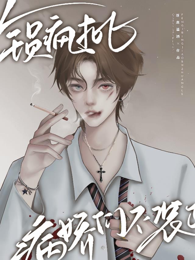 全员疯批,病娇们不装了