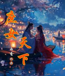 庶女天下
