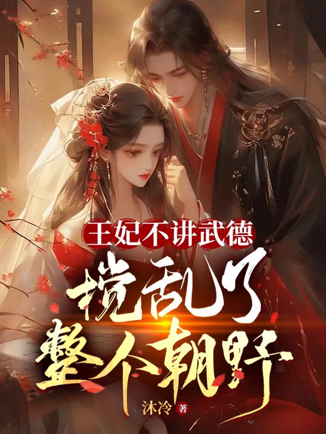 王妃不讲武德,搅乱了整个朝野