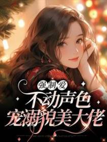 强制爱：不动声色宠溺貌美大佬