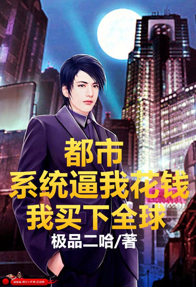 都市：系统逼我花钱,我买下全球