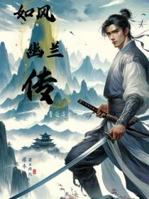 如风幽兰传