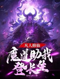 凡人修仙,魔道助我登长生