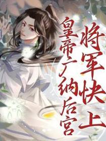 皇帝广纳后宫，将军快上