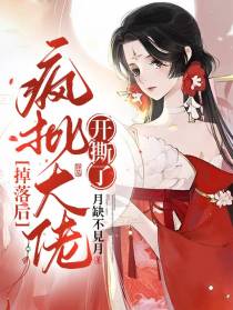 掉落后,疯批大佬开撕了