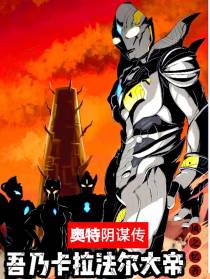 奥特阴谋传：吾乃卡拉法尔大帝