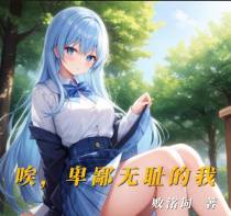 唉,卑鄙无耻的我