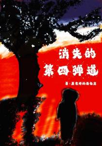 消失的第四弹道