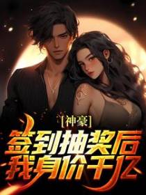 神豪：签到抽奖后，我身价千亿！