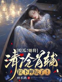 吃瓜！她将清冷首辅拉下神坛了！