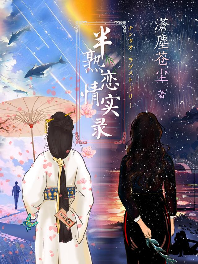 半熟恋情实录