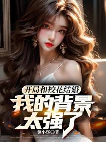 开局和校花结婚,我的背景太强了