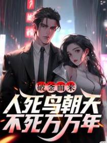 破釜而来：人死鸟朝天，不死万万年