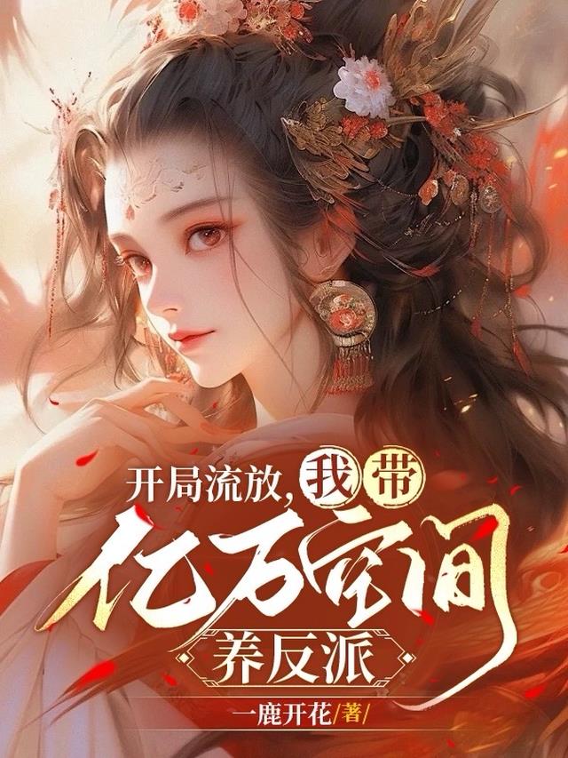 开局流放,我带亿万空间养反派