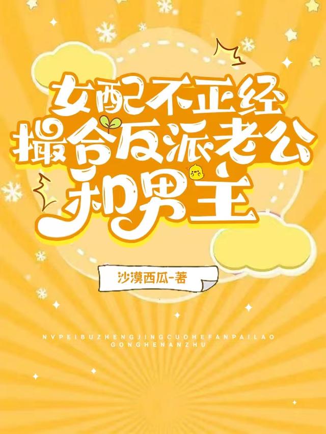 女配不正经,撮合反派老公和男主