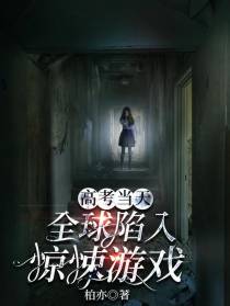 高考当天,全球陷入惊悚游戏