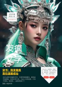 穿书：我发着疯,靠捡漏屋成仙