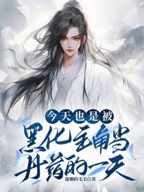 今天也是被黑化主角当丹药的一天