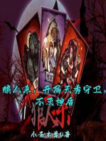 狼人杀,开局天秀守卫,不灭神盾