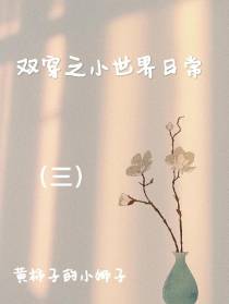 双穿之小世界日常