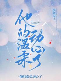 他的温柔动心了