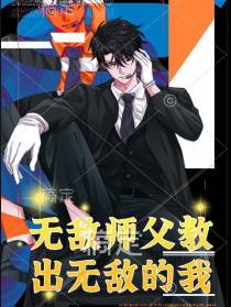 无敌师父教出无敌的我