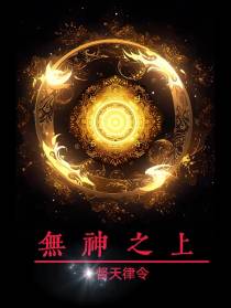 无神之上