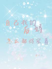 自己找的后妈,怎么都得宠着