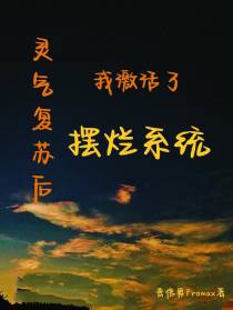 灵气复苏后,我激活了摆烂系统