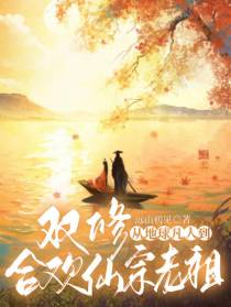 双修：从地球凡人到合欢仙宗老祖