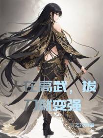 人在高武,拔刀就变强